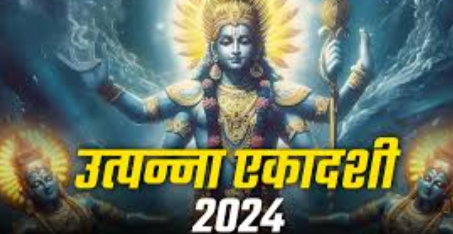 Utpanna Ekadashi 2024 : उत्पन्ना एकादशी पर विष्णु जी को लगाएं इन चीजों का भोग, सभी सुखों की होगी प्राप्ति