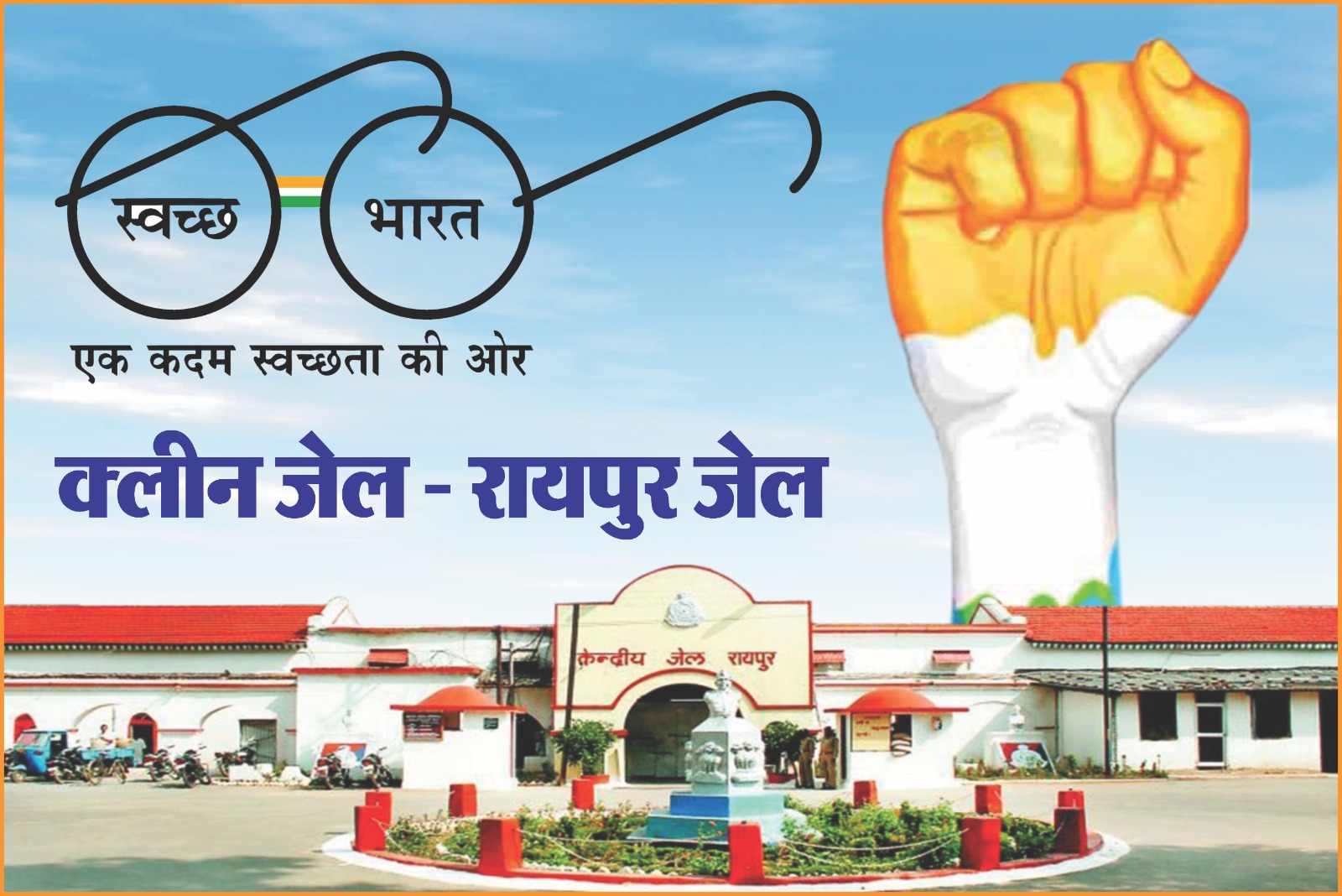 केन्द्रीय जेल रायपुर में राज्य सरकार के 1 वर्ष पूर्ण होने पर स्वच्छता संगोष्ठी एवं जेल परिसर के सफाई अभियान के लिए श्रमदान