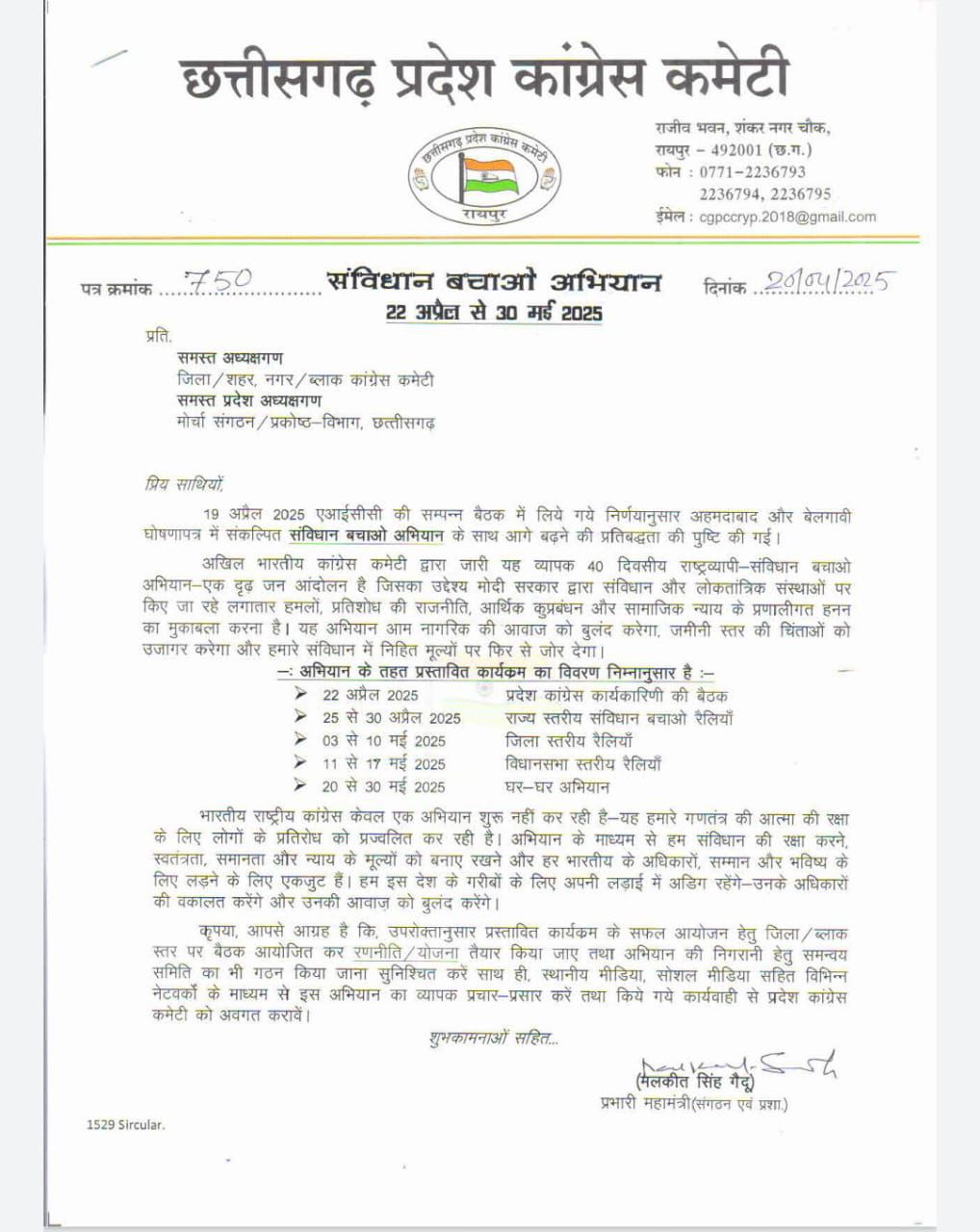 कांग्रेस चलाएगी “संविधान बचाओ अभियान” 22 अप्रैल से 30 मई तक चलेगा चरणबद्ध आंदोलन