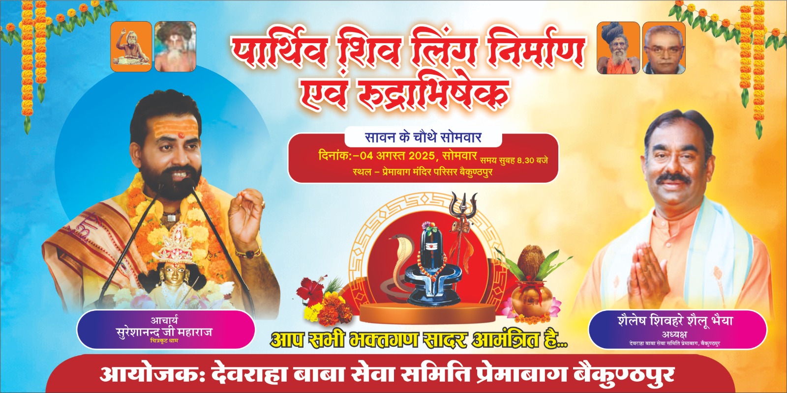 सावन के अंतिम सोमवार को होगा सवा लाख पार्थिव शिवलिंग निर्माण और रुद्राभिषेक