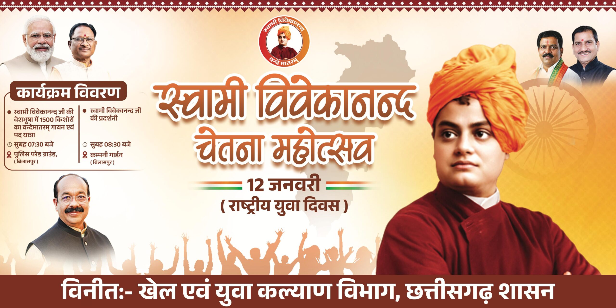 बिलासपुर में राष्ट्रीय युवा दिवस पर बनेगा विश्व रिकॉर्ड, स्वामी विवेकानंद की वेशभूषा में 1500 बच्चे करेंगे वंदे मातरम्